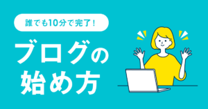 WordPressブログの作り方を徹底解説！【たった10分！超初心者向け】