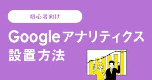 【2023年版】WordPressにGoogleアナリティクスを設置する方法【一番早い！】